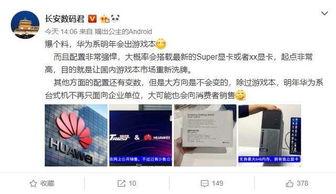 华为明年最新爆料新闻,颠覆性新机与5G技术革新前瞻 第3张 华为明年最新爆料新闻,颠覆性新机与5G技术革新前瞻 第3张